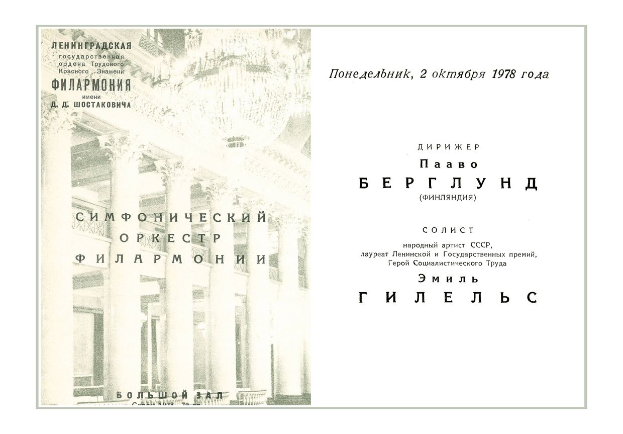 Симфонический концерт
Дирижер – Пааво Берглунд (Финляндия)